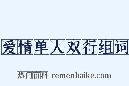 爱情单人双行组词是什么意思的图片